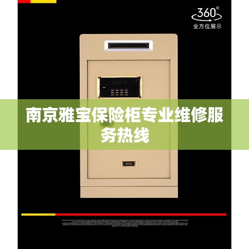 南京雅宝保险柜专业维修服务热线