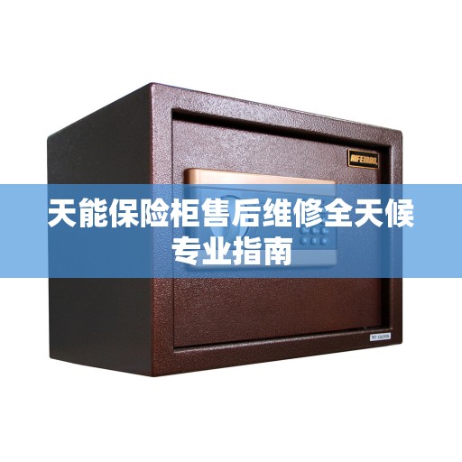 天能保险柜售后维修全天候专业指南 天能保险柜售后维修全天候专业指南