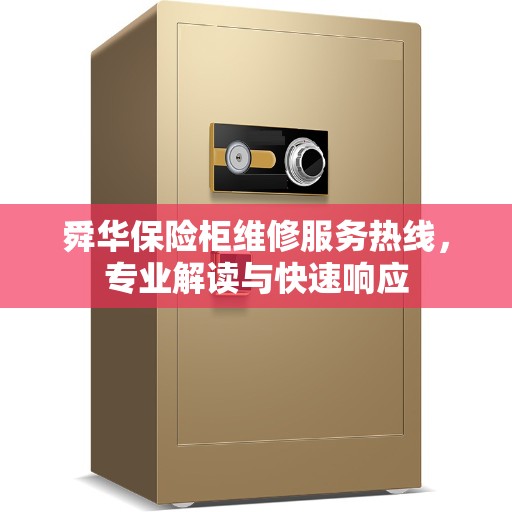 舜华保险柜维修服务热线，专业解读与快速响应