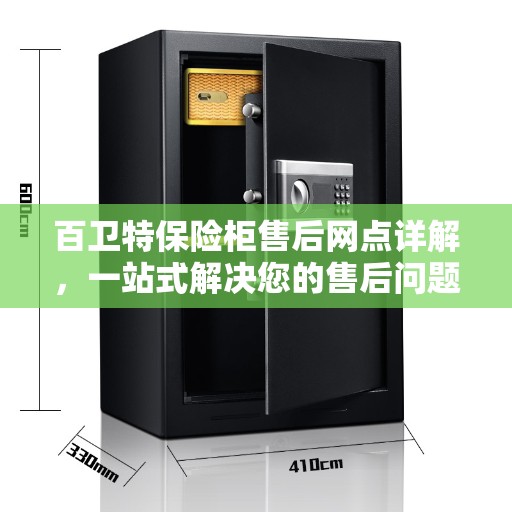 百卫特保险柜售后网点详解，一站式解决您的售后问题
