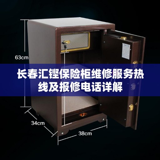 长春汇铿保险柜维修服务热线及报修电话详解