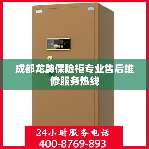 成都龙牌保险柜专业售后维修服务热线
