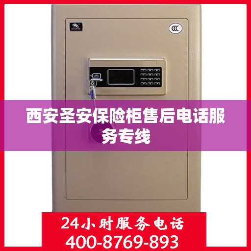 西安圣安保险柜售后电话服务专线