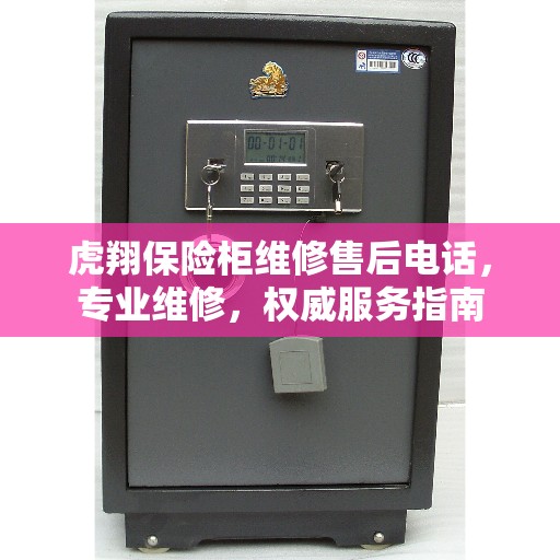 虎翔保险柜维修售后电话，专业维修，权威服务指南