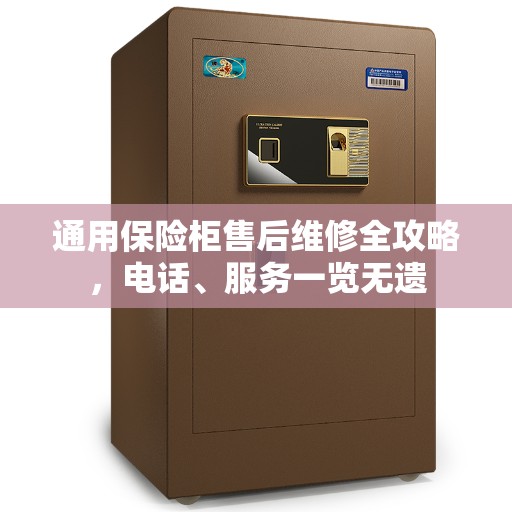 通用保险柜售后维修全攻略，电话、服务一览无遗