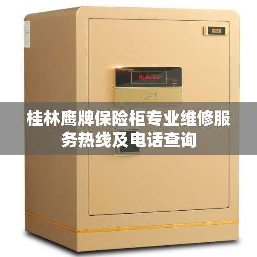 桂林鹰牌保险柜专业维修服务热线及电话查询