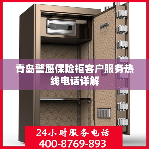 青岛警鹰保险柜客户服务热线电话详解
