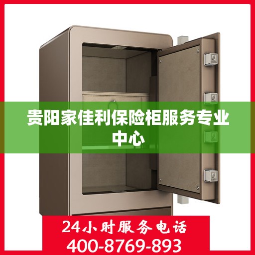 贵阳家佳利保险柜服务专业中心