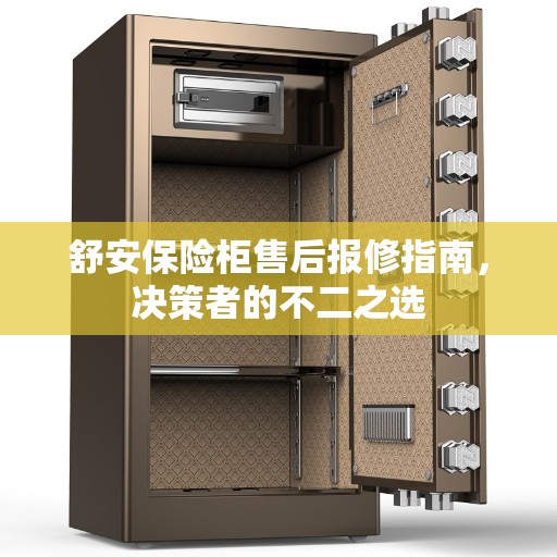 舒安保险柜售后报修指南，决策者的不二之选