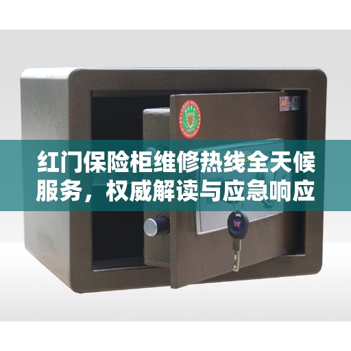 红门保险柜维修热线全天候服务，权威解读与应急响应