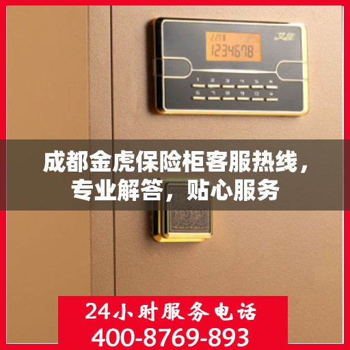 成都金虎保险柜客服热线,专业解答,贴心服务 成都金虎保险柜客服热线,专业解答,贴心服务