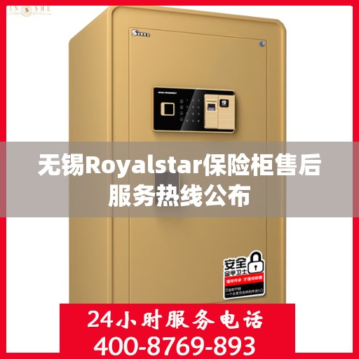无锡Royalstar保险柜售后服务热线公布