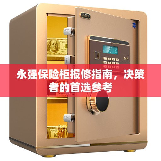 永强保险柜报修指南，决策者的首选参考