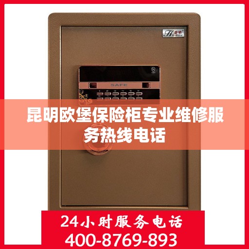 昆明欧堡保险柜专业维修服务热线电话