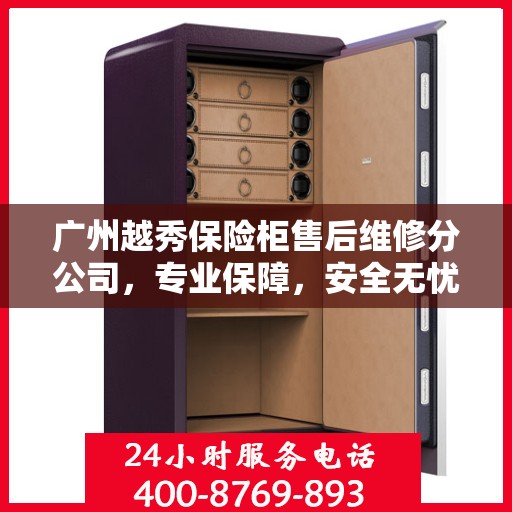 广州越秀保险柜售后维修分公司，专业保障，安全无忧的保险柜服务