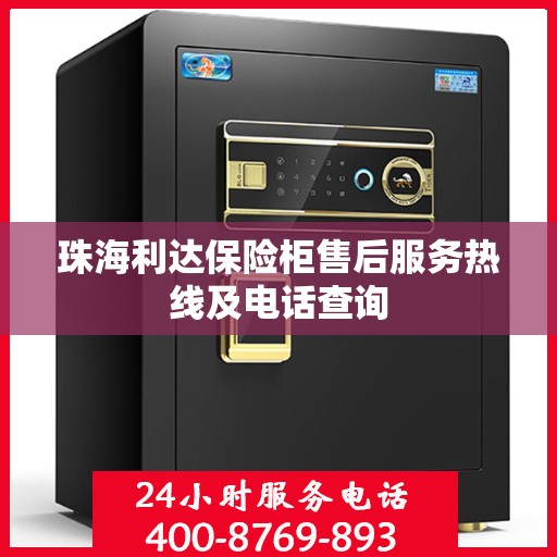 珠海利达保险柜售后服务热线及电话查询