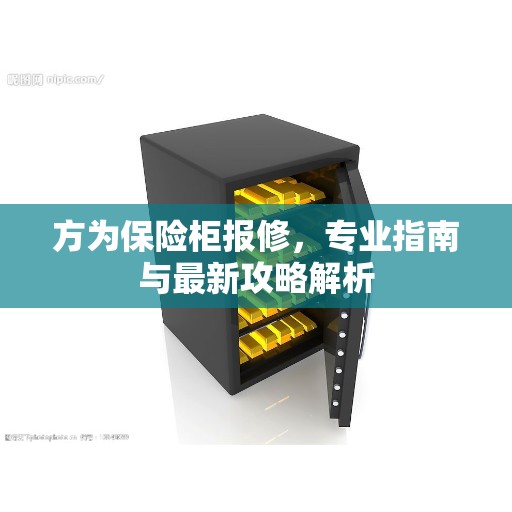 方为保险柜报修，专业指南与最新攻略解析