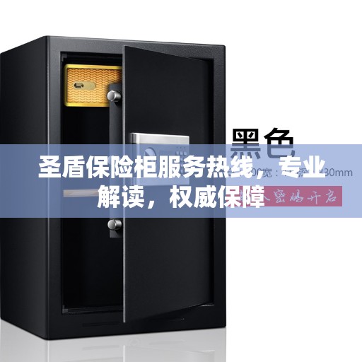 圣盾保险柜服务热线，专业解读，权威保障