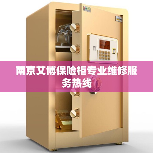 南京艾博保险柜专业维修服务热线