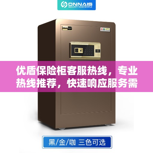 优盾保险柜客服热线，专业热线推荐，快速响应服务需求