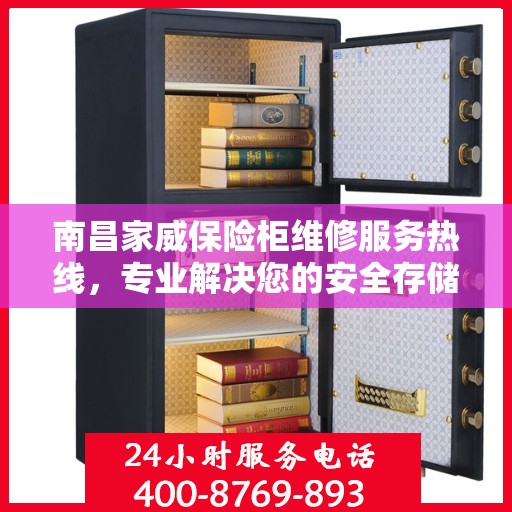 南昌家威保险柜维修服务热线，专业解决您的安全存储问题