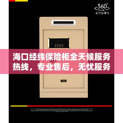 海口经纬保险柜全天候服务热线，专业售后，无忧服务