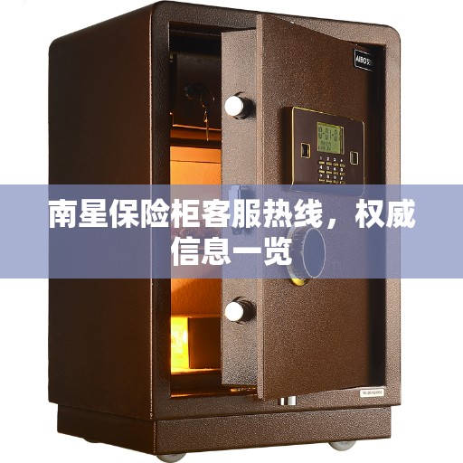 南星保险柜客服热线，权威信息一览