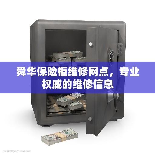 舜华保险柜维修网点，专业权威的维修信息