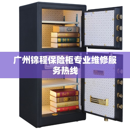 广州锦程保险柜专业维修服务热线