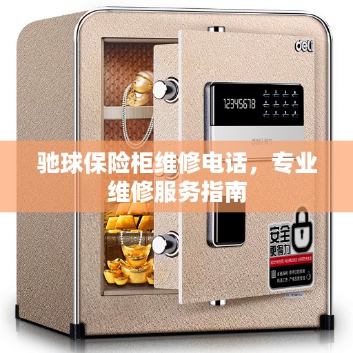 驰球保险柜维修电话，专业维修服务指南