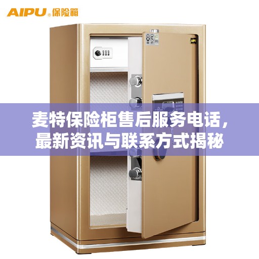 麦特保险柜售后服务电话，最新资讯与联系方式揭秘