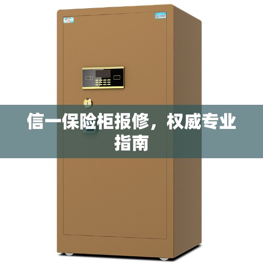 信一保险柜报修，权威专业指南