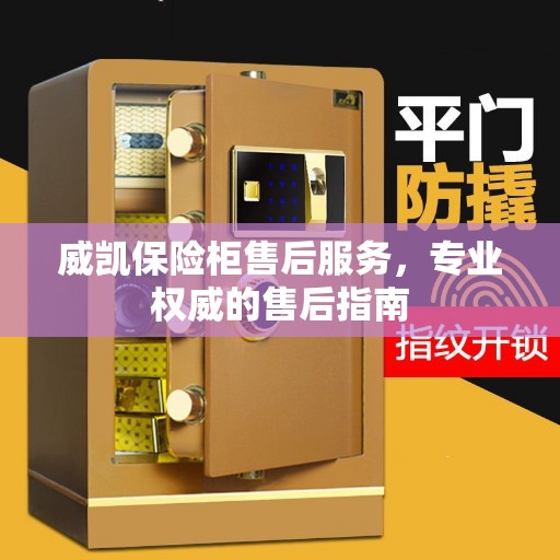 威凯保险柜售后服务，专业权威的售后指南