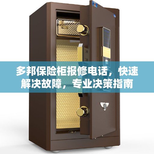 多邦保险柜报修电话，快速解决故障，专业决策指南