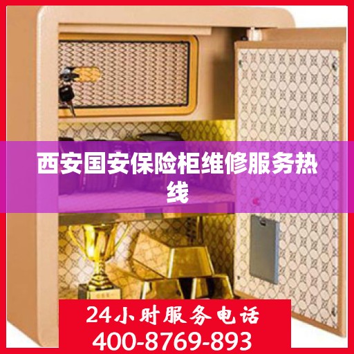西安国安保险柜维修服务热线