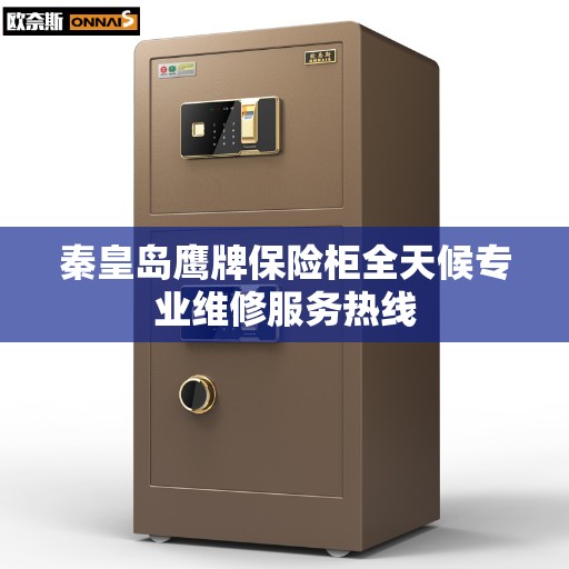 秦皇岛鹰牌保险柜全天候专业维修服务热线
