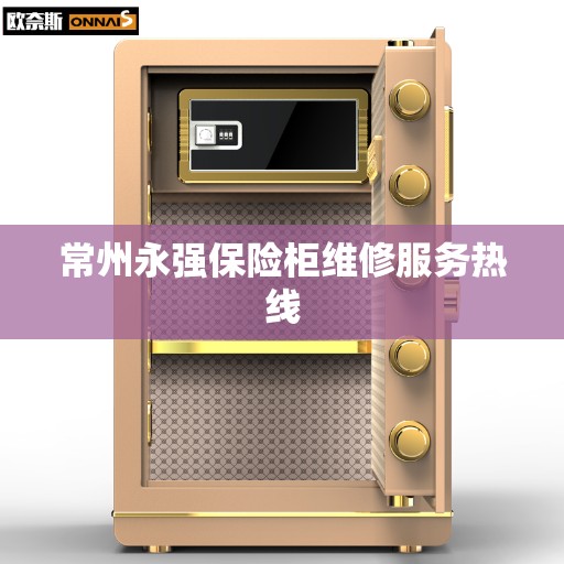 常州永强保险柜维修服务热线