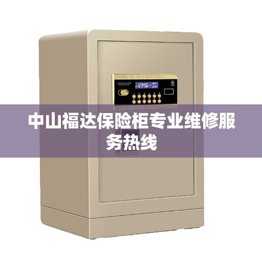 中山福达保险柜专业维修服务热线