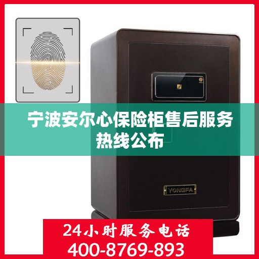 宁波安尔心保险柜售后服务热线公布