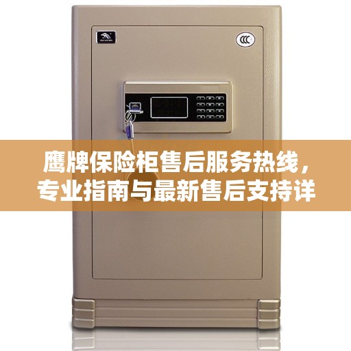 鹰牌保险柜售后服务热线，专业指南与最新售后支持详解