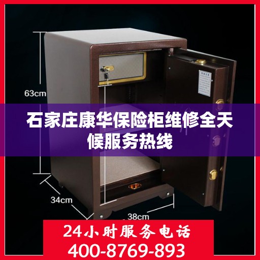 石家庄康华保险柜维修全天候服务热线
