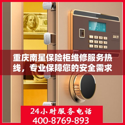 重庆南星保险柜维修服务热线，专业保障您的安全需求