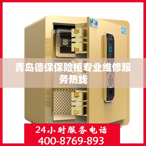 青岛德保保险柜专业维修服务热线