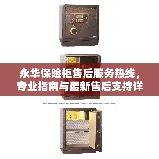 永华保险柜售后服务热线，专业指南与最新售后支持详解