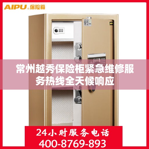 常州越秀保险柜紧急维修服务热线全天候响应