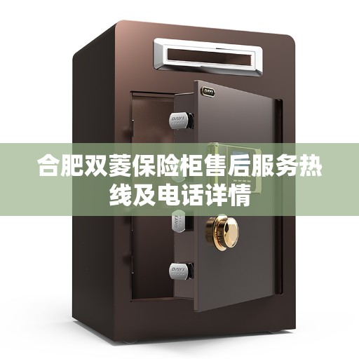 合肥双菱保险柜售后服务热线及电话详情