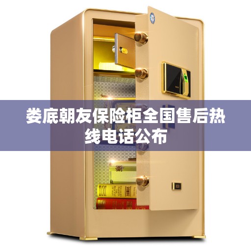 娄底朝友保险柜全国售后热线电话公布