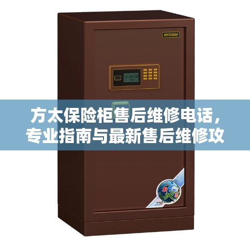 方太保险柜售后维修电话，专业指南与最新售后维修攻略
