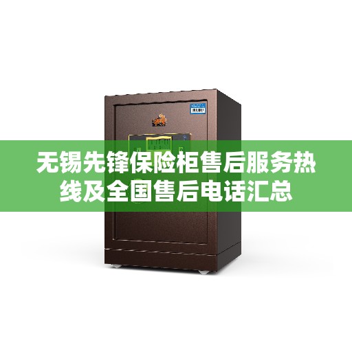 无锡先锋保险柜售后服务热线及全国售后电话汇总
