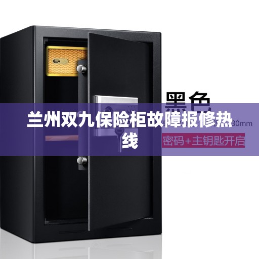 兰州双九保险柜故障报修热线